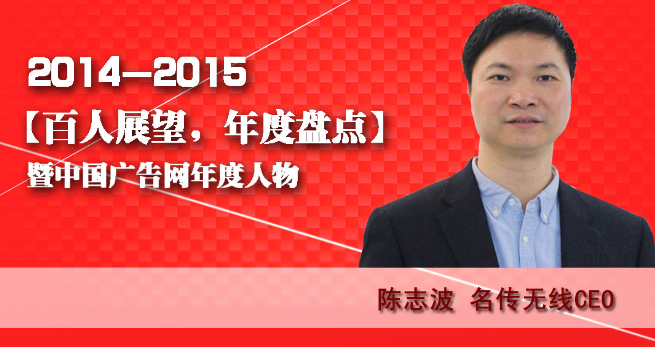 “百人展望,年度盤點”之名傳無線CEO陳志波