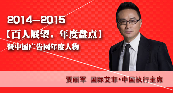 “百人展望,年度盤點”之國際艾菲•中國執(zhí)行主席賈麗軍