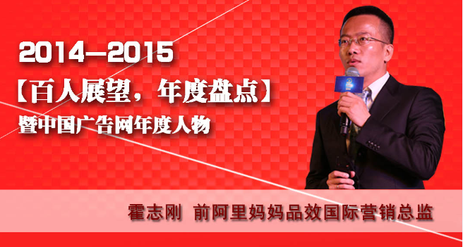 “百人展望,年度盤點(diǎn)”之前阿里媽媽品效國際營銷總監(jiān) 霍志剛