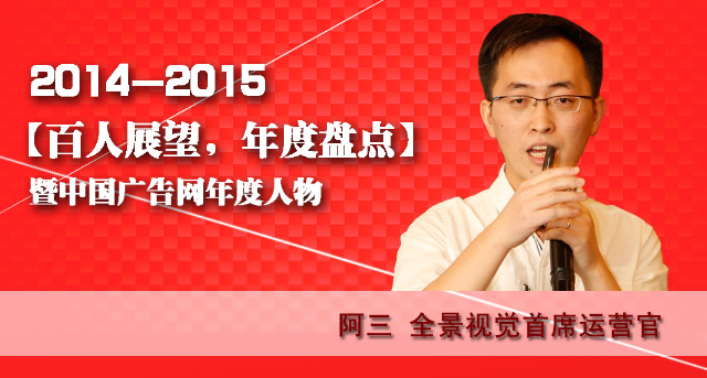 “百人展望，年度盤點”之全景視覺首席運營官阿三