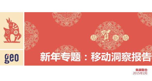 新年專題：移動洞察報告