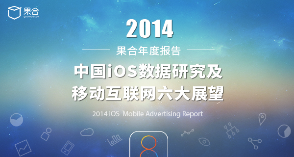 果合白皮書：展望2015年移動互聯網六大趨勢