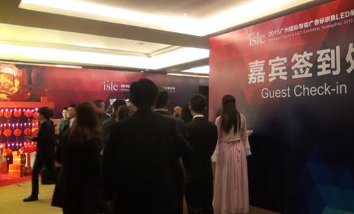 2015廣州國際智能廣告標識及LED展覽會元宵晚宴