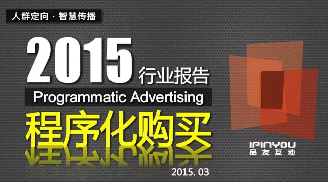 2015年廣告主面對程序化購買的六大困惑