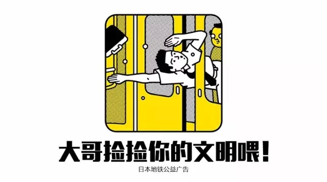 日本地鐵公益廣告:大哥撿撿你的文明喂!