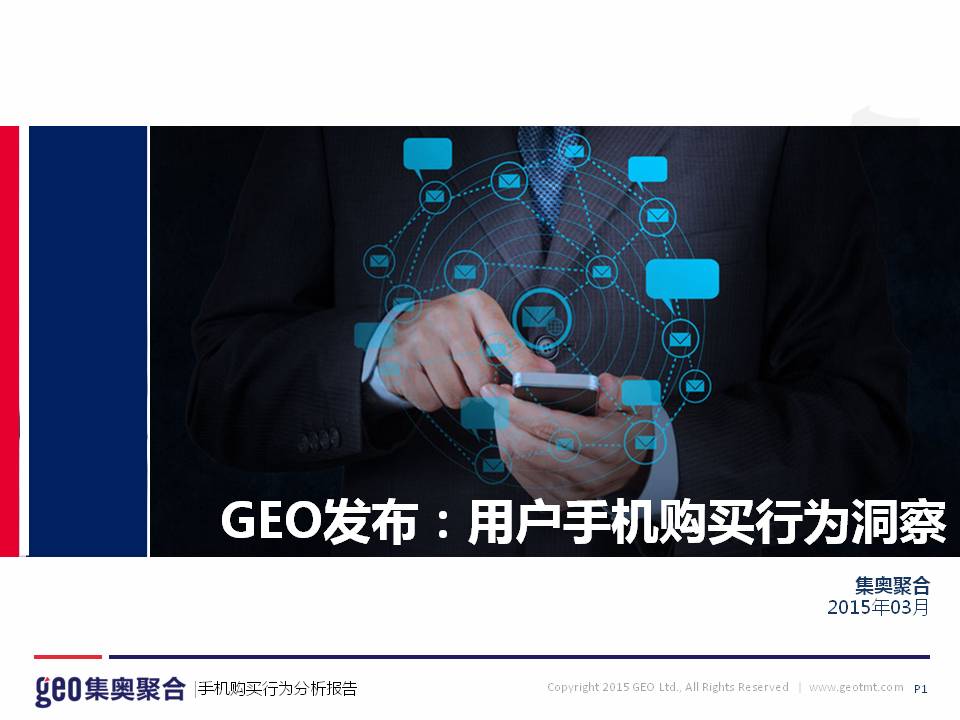 GEO發(fā)布：用戶手機(jī)購買行為洞察