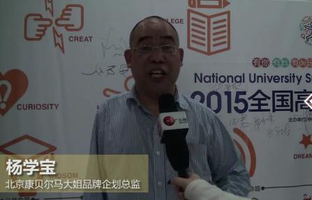 第十三屆學(xué)院獎(jiǎng)廣州大學(xué)站人物采訪北京康貝爾食品馬大姐食品企劃總監(jiān)楊學(xué)寶