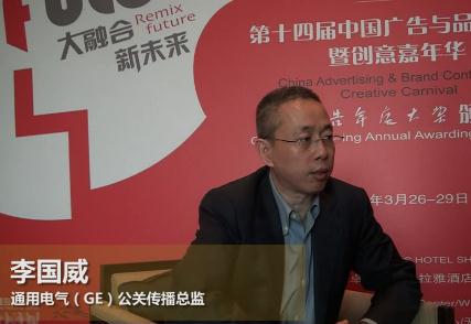 第十四屆中國廣告與品牌大會暨創(chuàng)意嘉年華人物采訪通用電氣(GE)公關(guān)傳播總監(jiān)李國威