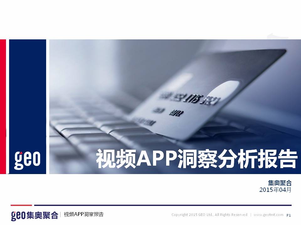 GEO發布：視頻APP洞察分析報告