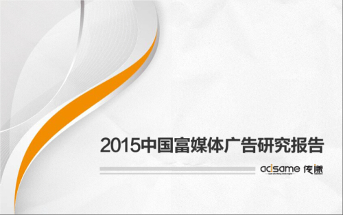 富媒體廣告白皮書
