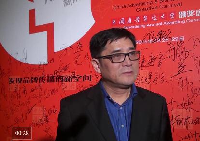 第十四屆中國廣告與品牌大會暨創意嘉年華人物采訪中國廣告雜志社社長兼主編張惠辛
