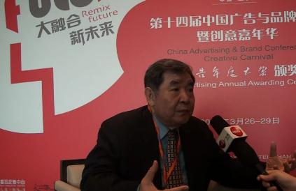 第十四屆中國廣告與品牌大會暨創意嘉年華人物采訪中國廣告協會會長李東生