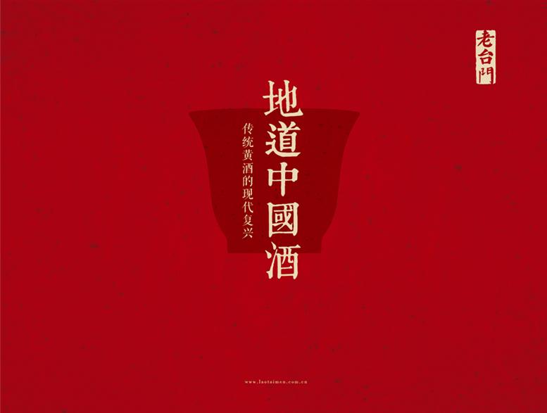 2014中國元素獎商業創新銅獎-老臺門中國酒