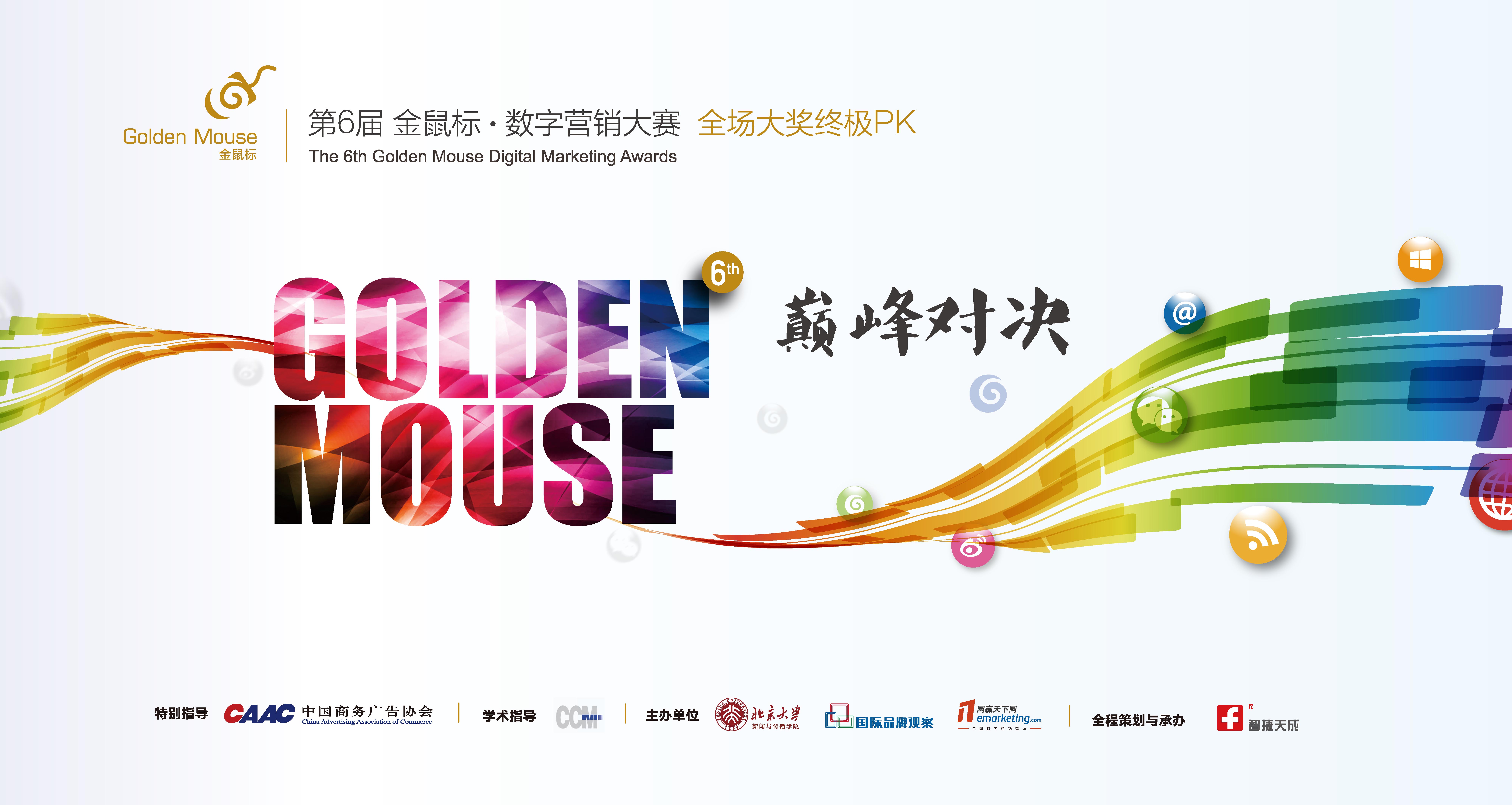 第六屆金鼠標•數字營銷全場大獎終極PK 完美收官
