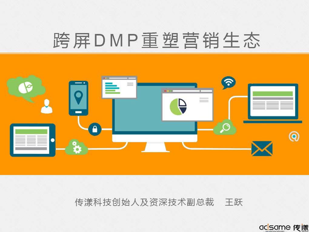 三年磨劍 傳漾跨屏DMP重塑營銷生態(tài)