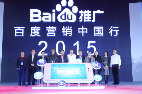 百度啟動2015營銷中國行 移動推廣客戶ROI翻番