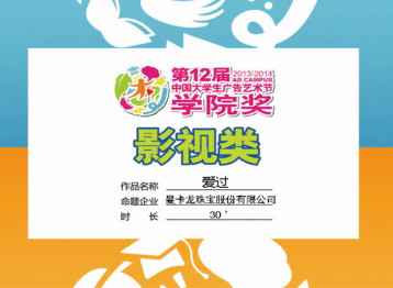 2015第十二屆學院獎等級獎作品-綜合類-曼卡龍珠寶綜合-銀獎-愛過、趁現在