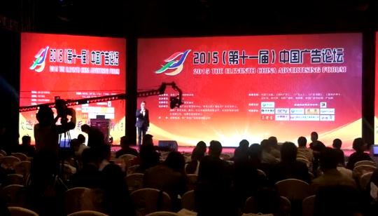 2015第十一屆中國(guó)廣告論壇18日上午