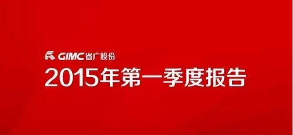 省廣股份公布2015年一季報