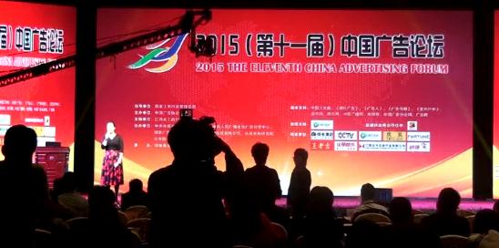 2015第十一屆中國廣告論壇17日下午