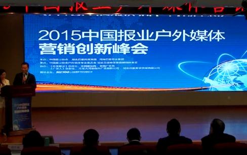 2015中國報業戶外媒體營銷創新年會開幕
