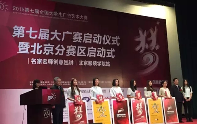 第七屆全國大學生廣告藝術大賽在京正式啟動