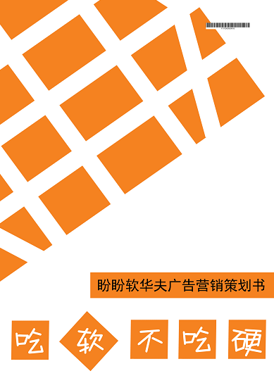 2015第十二屆學院獎等級獎作品-綜合類-盼盼食品綜合-吃軟不吃硬-銅獎