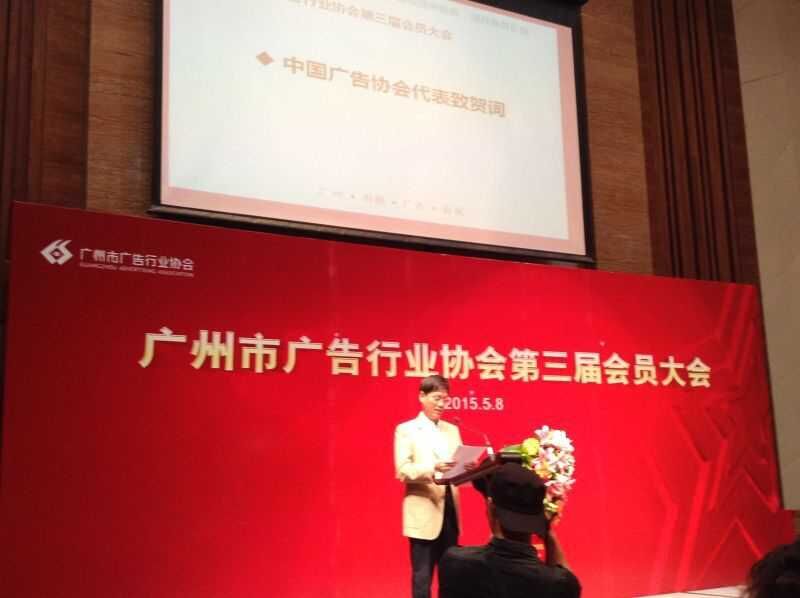 廣州市廣告行業協會第三屆會員大會