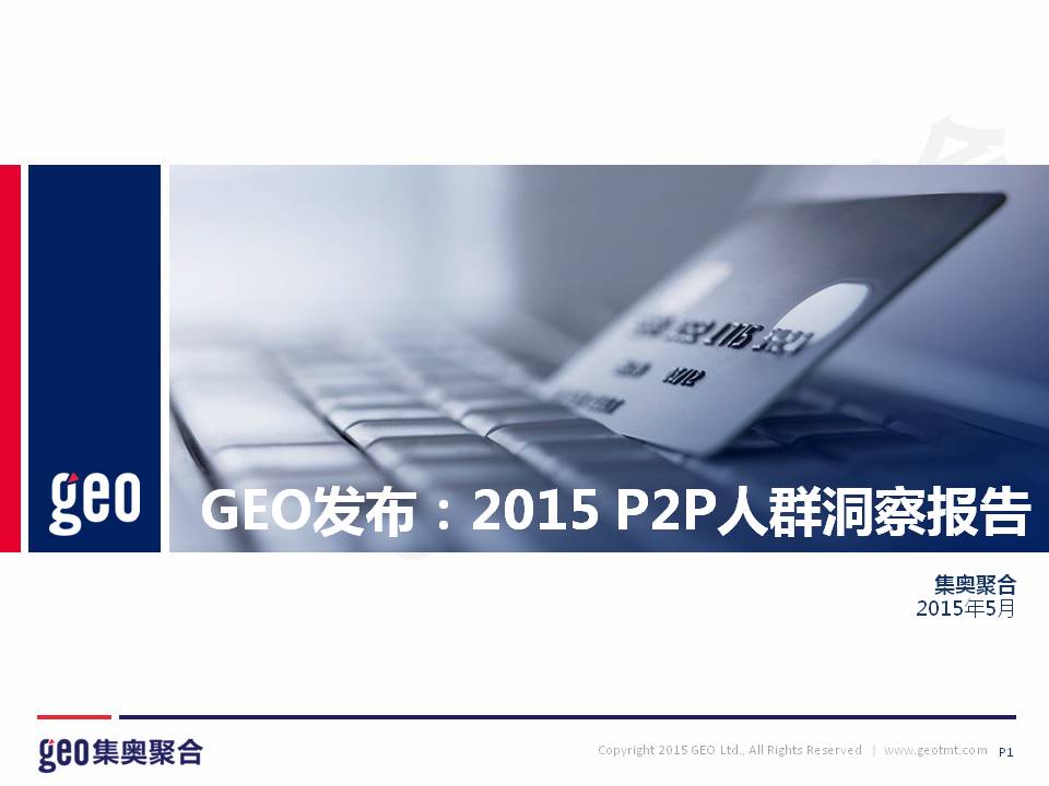 GEO發布：2015 P2P人群洞察報告