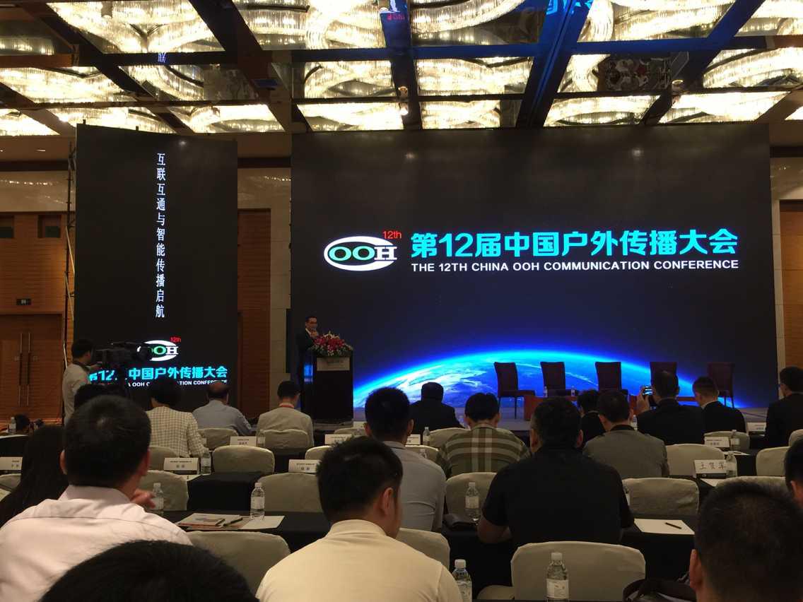 第12屆中國(guó)戶外傳播大會(huì)在滬召開