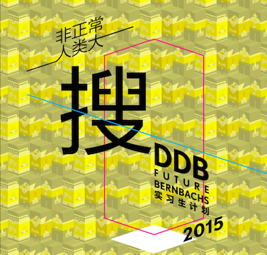 DDB中國啟動2015 Future Bernbachs 實習生計劃