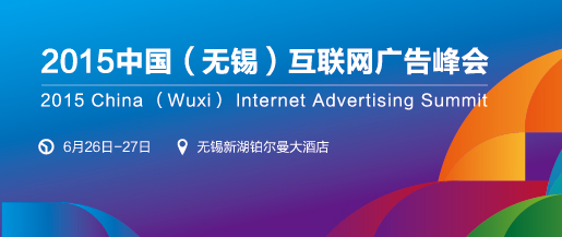 互聯(lián)網(wǎng)營(yíng)銷新地標(biāo)產(chǎn)業(yè)大佬匯聚2015中國(guó)(無錫)互聯(lián)網(wǎng)廣告峰會(huì)