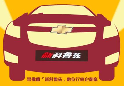 金犢獎頒獎典禮 — 中國廣告網專訪 上海通用汽車有限公司雪佛蘭市場營銷事業部品牌總監張志宏先生