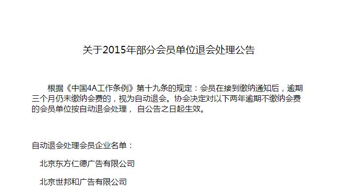 關于2015年部分會員單位退會處理公告