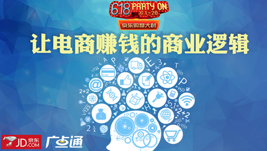 京東618賺錢背后的“商業邏輯”揭秘