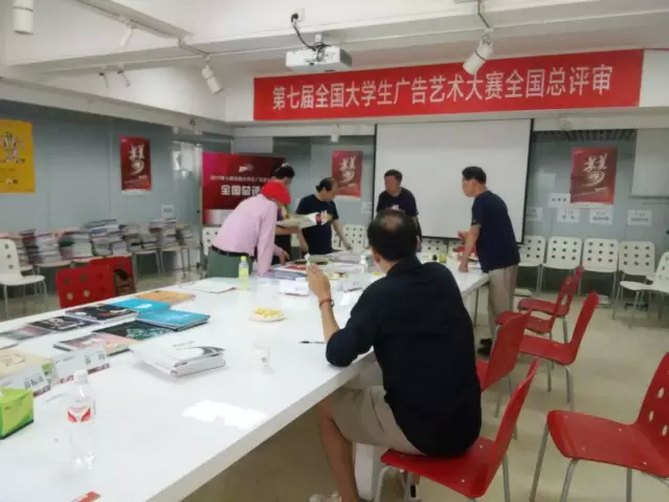 第七屆全國大學(xué)生廣告藝術(shù)大賽全國總評審圓滿落幕