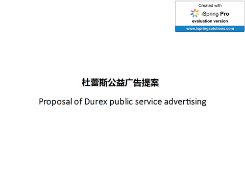 2015戛納影視 杜蕾斯公益廣告框架