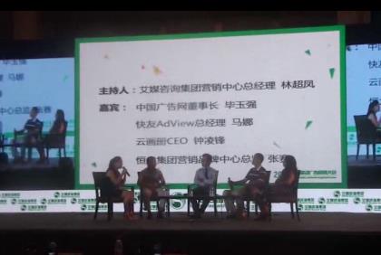 2015(第四屆)中國移動廣告營銷大會 畢玉強參與圓桌討論環(huán)節(jié)