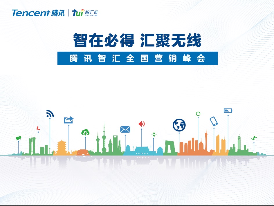 搶占區(qū)域市場(chǎng)先機(jī),盡在騰訊智匯全國(guó)營(yíng)銷峰會(huì)
