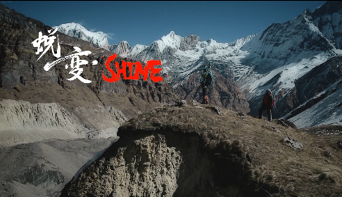 蛻變SHINE 秘境拍攝