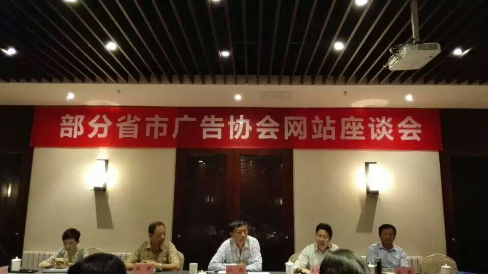 部分省市廣告協會網站座談會