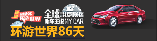 世界那么大，my car Camry耀你行