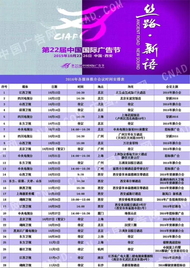 2016年各媒體推介會時間表(最全)