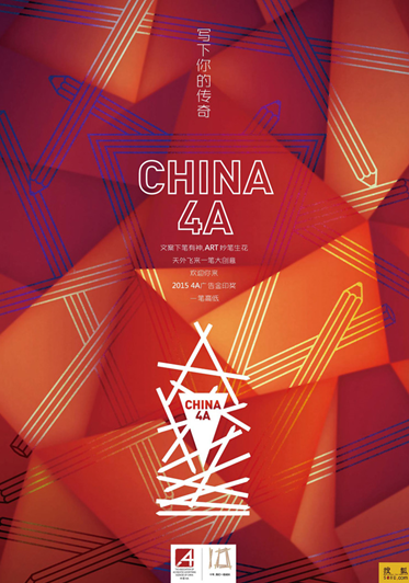 十年，我們一起成長-2015年中國4A金印獎作品征集中國4A十年系列活動現已全面啟動