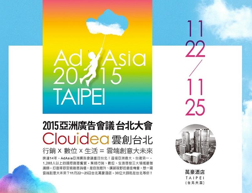 AdAsia2015Taipei史上最強講者陣容掌握未來云端營銷新趨勢