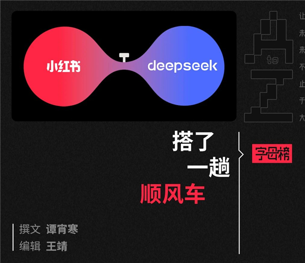 1742264618296527.jpg 1小紅書“如接”DeepSeek.jpg