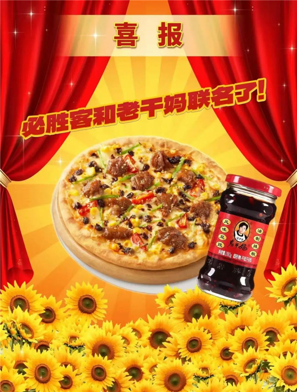 1747021107474685.jpg 2必勝客聯名老干媽太炸裂.jpg