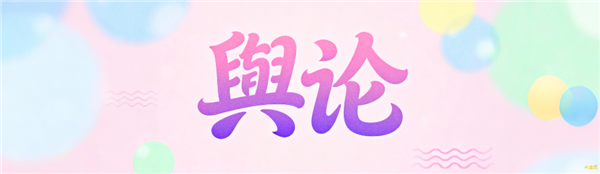 1758175160457978.png 1輿論對品牌究竟有何“殺傷力”?.png