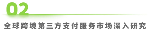 1758780189634995.jpg 14全球跨境支付服務行業洞察報告.jpg