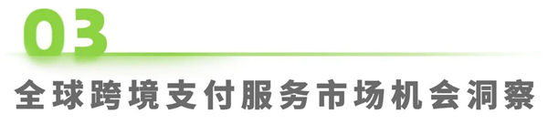 1758780240944920.jpg 23全球跨境支付服務行業洞察報告.jpg